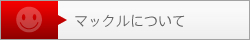 マックルについて