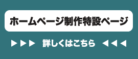 ホームページ制作特設ページ