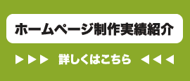 ホームページ制作実績紹介