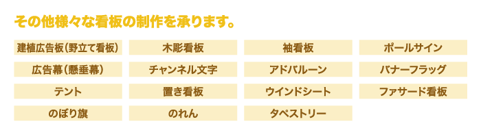 その他様々な看板の制作を承ります。