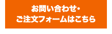 お問い合わせ・ご注文フォーム