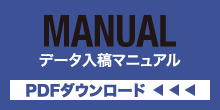 データ入稿マニュアル