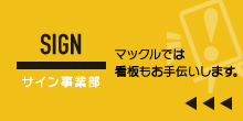 サイン事業部