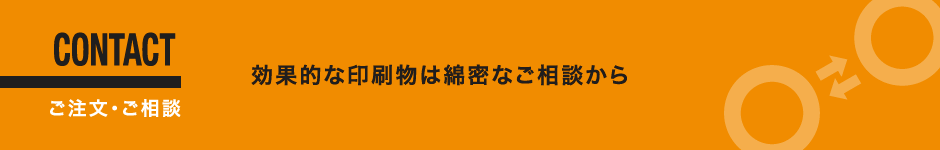 ご注文・ご相談