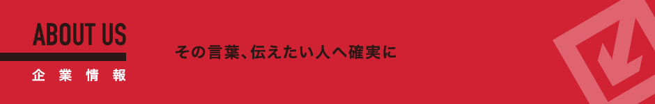 企業情報