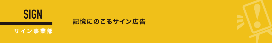 サイン事業部