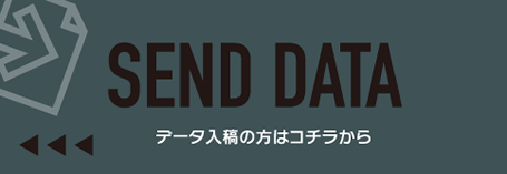 データ入稿の方はコチラから