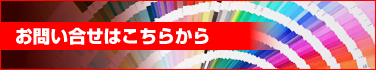 お問い合せはこちらから