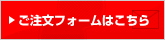 ご注文フォームはこちら