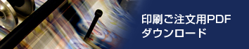知るほど納得! 印刷豆知識!