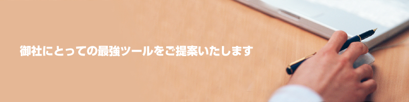 御社にとっての最強ツールをご提案いたします