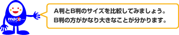 A判とB判のサイズを比較してみましょう。B判の方がかなり大きなことが分かります。