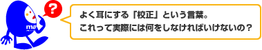 よく耳にする「校正」という言葉。これって実際には何をしなければいけないの?