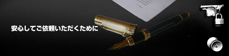 安心してご依頼いただくために