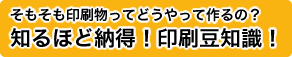 知るほど納得! 印刷豆知識!