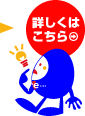 詳しくはこちら→
